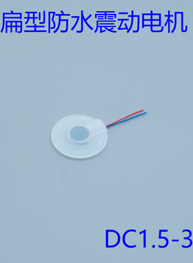 防水DC1.5-3V扁型振动电机