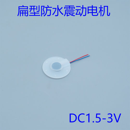 防水DC1.5-3V扁型振动电机