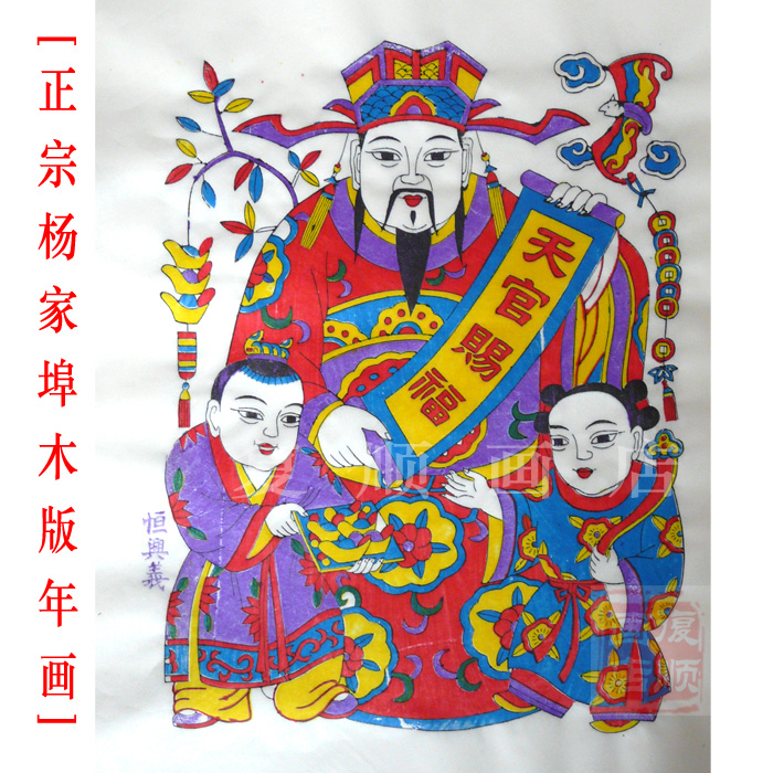 天官赐福山东潍坊杨家埠木版年画纯手工纳福财神类年货