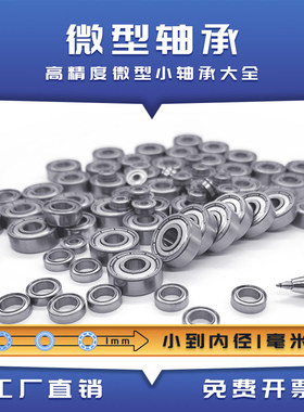 哈尔滨轴承微型高速小迷你大全内径1 2 3 4 5 6 7 8 9 10mm精密