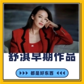 舒淇早期经典 大合集 作品淇全网珍藏版