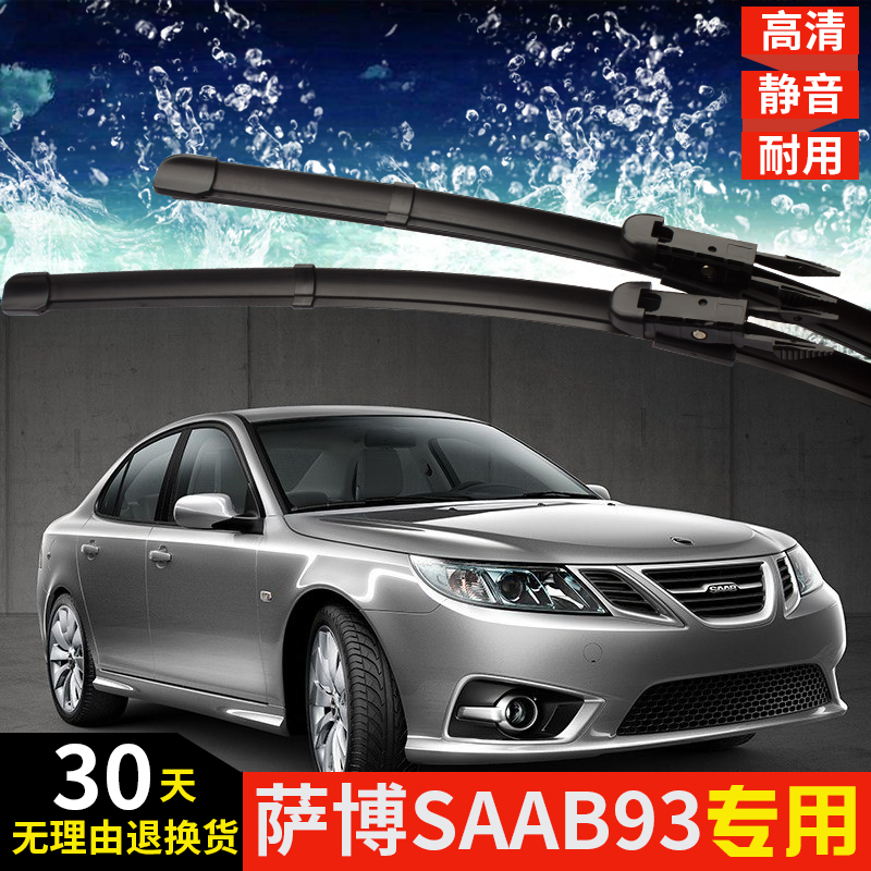 萨博SAAB93雨刮器原装专车专用无骨前雨刷胶条片