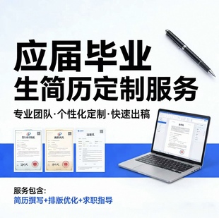 专业应届生简历制作定制 求职精修润色优化 中英文简历修改完善