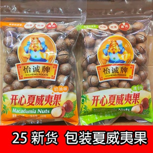 怡诚牌包装 夏威夷果480g原味奶油味薄壳干果仁炒货年货零食小吃