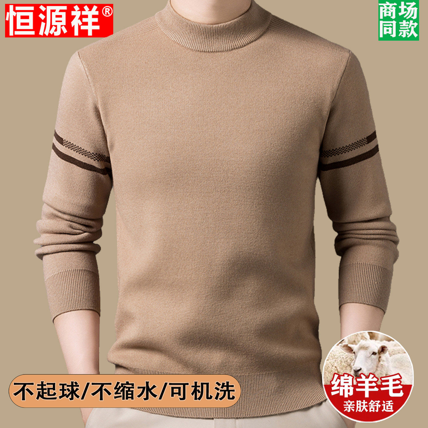 恒源祥羊毛衫男士品牌高端半高领中年打底针织衫冬季加厚保暖毛衣