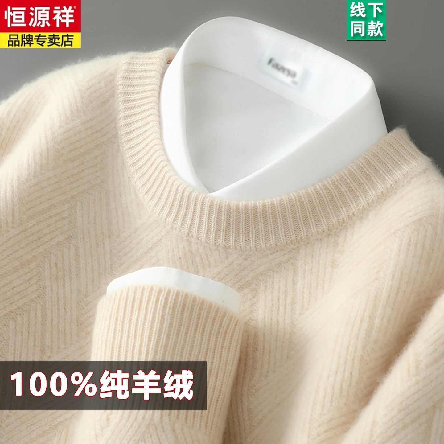 恒源祥秋冬新款100%纯山羊绒衫男士加厚圆领毛衣宽松针织打底衫