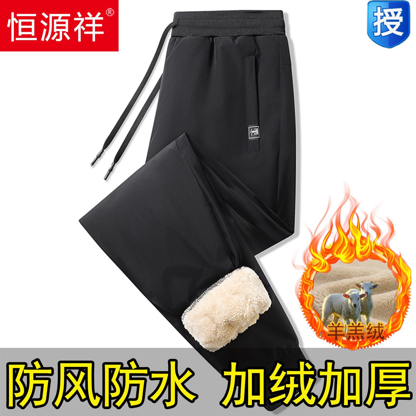 恒源祥秋冬季加绒加厚裤子男羊羔绒防风防水休闲裤保暖运动裤大码