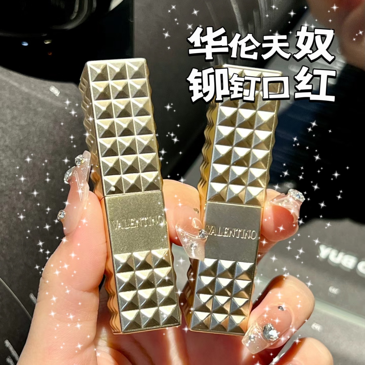华伦天奴新款铆钉口红