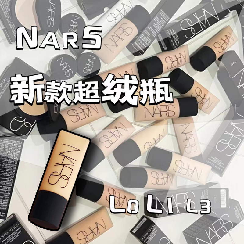 NARS/纳斯soft matte哑光雾面超绒瓶粉底液遮瑕柔雾L1/L0/L2超方