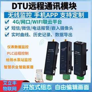 4G-DTU通信模块gprs物联网云平台开放式组态远程数据采集手机APP