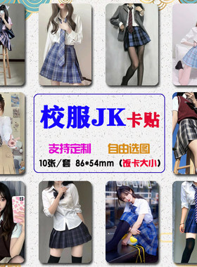 校服JK美女学生饭卡贴高清防水