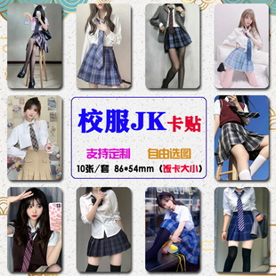 校服卡贴定制服JK装美女贴纸水晶磨砂学生饭卡贴公交通卡自粘防水