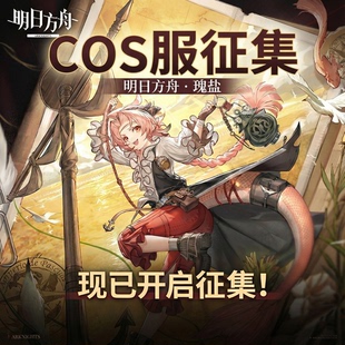 10抵30明日方舟瑰盐cos服预售套装二次元游戏动漫女装定制小团c服