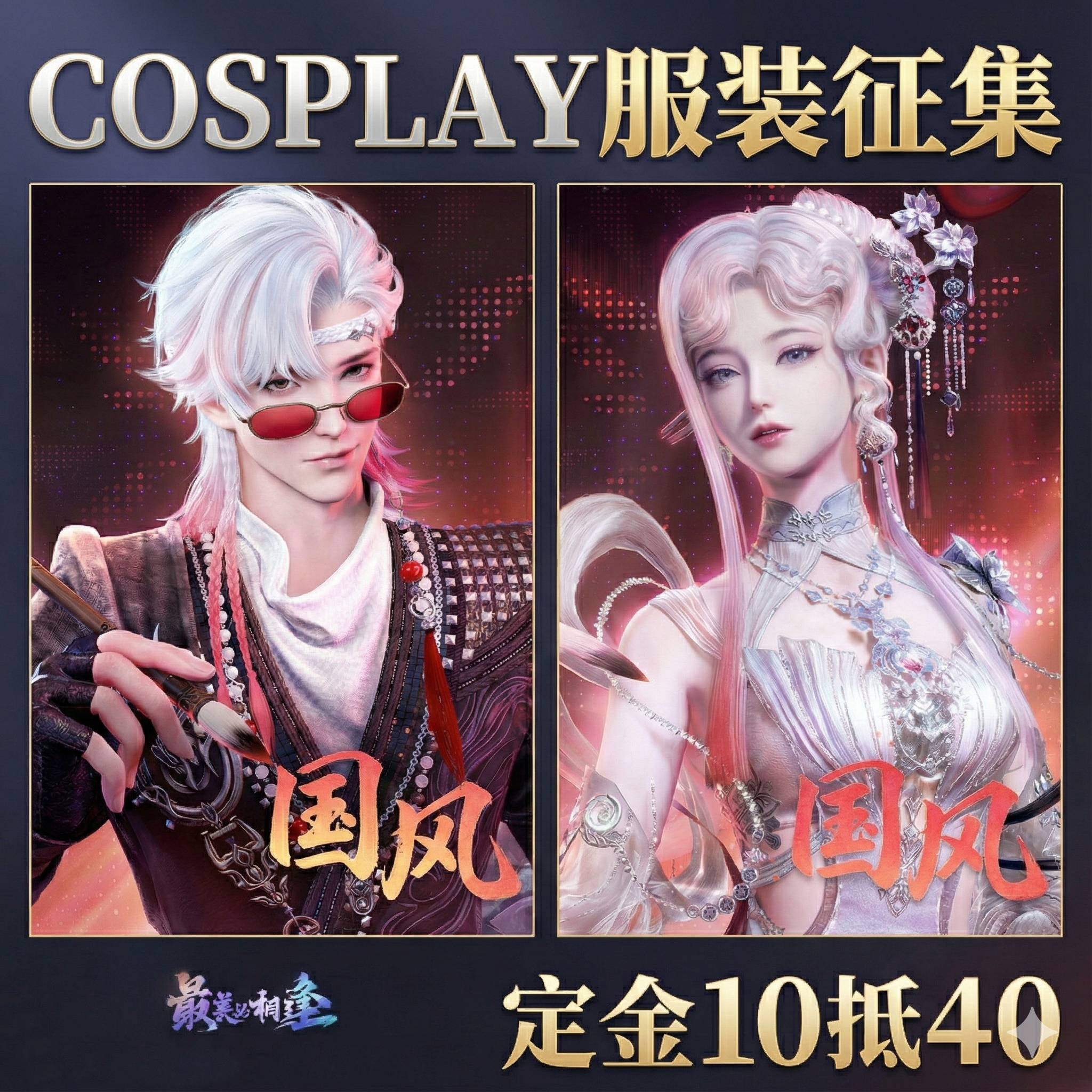 逆水寒演唱会主舞cos华丽唐式风