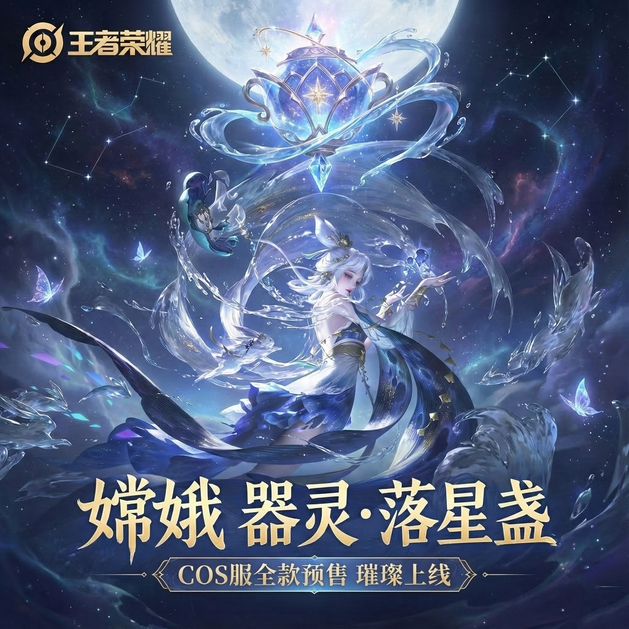 王者荣耀嫦娥器灵落星盏COS服