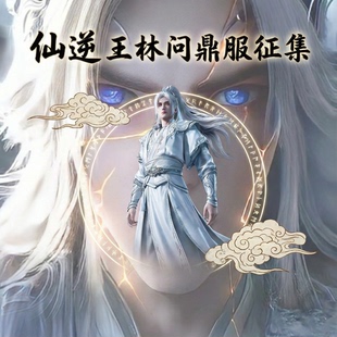 仙逆王林问鼎服cos男装古风cosplay服装国风全套衣服服国潮风格