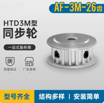 同步轮 3M26齿 齿宽11/16同步皮带轮 内孔5/6/6.35/8/10/12AF