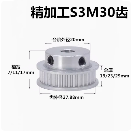 带台S3M30齿同步轮皮带轮 30S3M 槽宽7/11/17 孔6-17齿外径27.88
