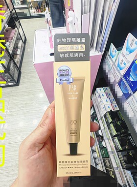 香港正品代购台湾PSK深海美肌纯物理润色隔离霜SPF50-N02自然肤色