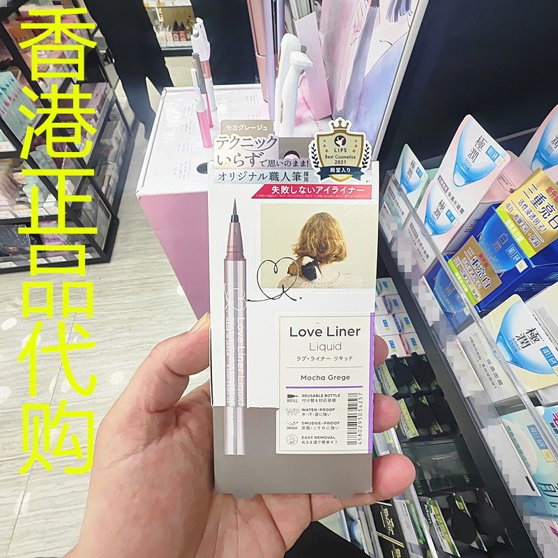 香港正品代购日本Love Liner防水极细眼线液笔-摩卡啡