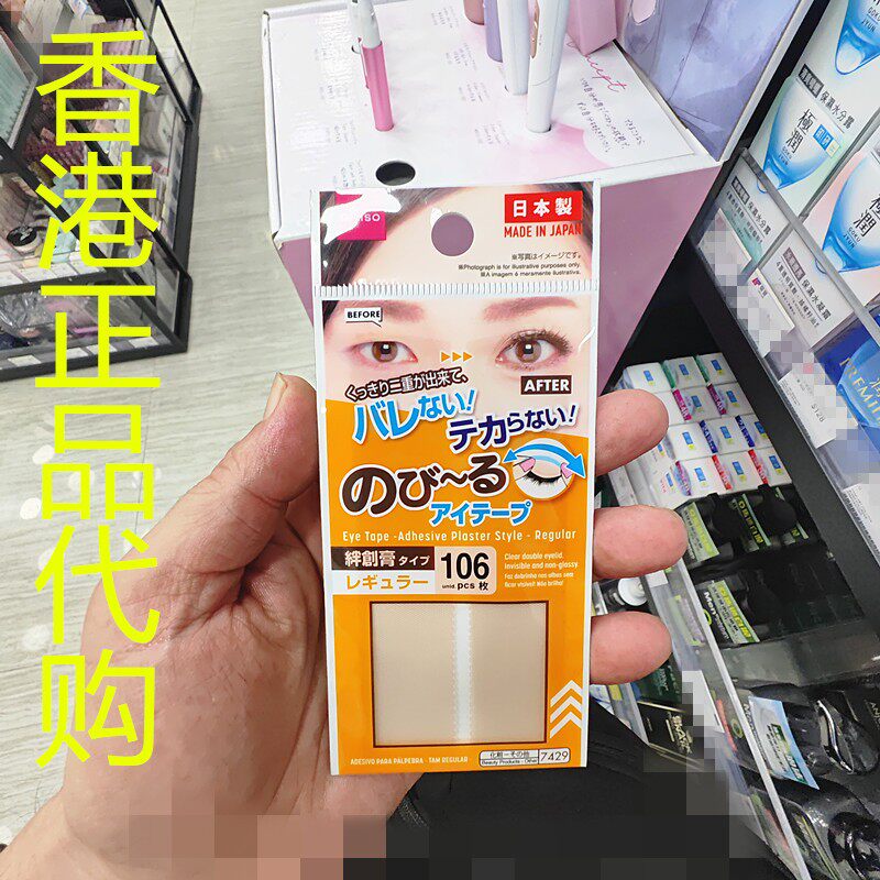 香港正品代购日本DAISO/大创双眼皮贴-标准型-7429-106枚