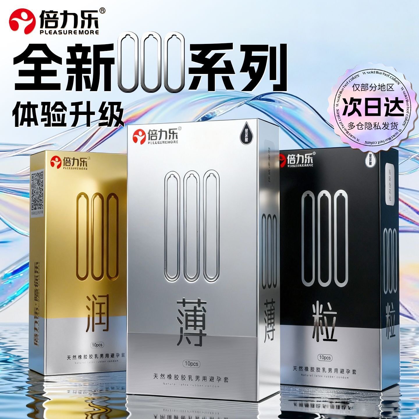 新倍力乐003玻尿酸安全套 物避孕套