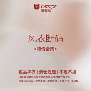 猫酱紫 风衣断码特价合集 断码低至129元起  手慢无 售完不补
