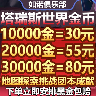 塔瑞斯世界代练代肝打等级日常金币声望跑地图探索度副本成就团本