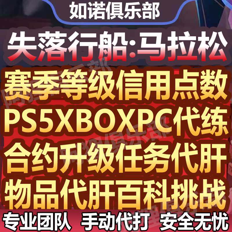 失落星船马拉松代打代练代肝刷排位信用点阵营合约任务声望升等级