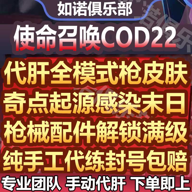 使命召唤cod22代练肝打刷枪械迷彩皮肤等级奇点起源感染世界末日