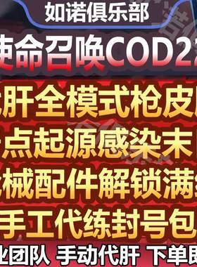 使命召唤cod22代练肝打刷枪械迷彩皮肤等级奇点起源感染世界末日