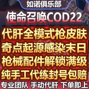 使命召唤cod22代练肝打刷枪械迷彩皮肤等级奇点起源感染世界末日
