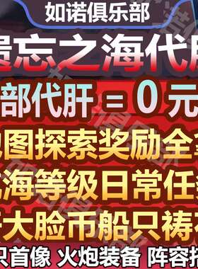 遗忘之海代打代肝代练地图探索航海等级BOSS挑战任务日常托管
