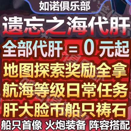 遗忘之海代打代肝代练地图探索航海等级BOSS挑战任务日常托管