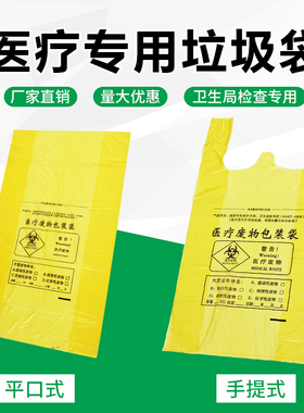 黄色塑料医疗垃圾袋加厚诊所医院用袋子医疗医废大号可手提背心袋