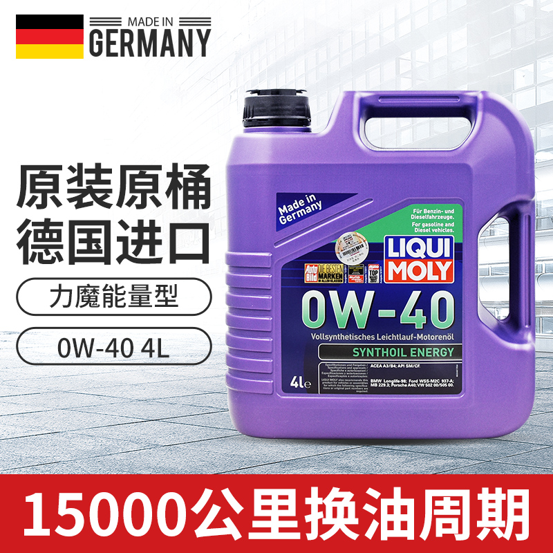 德国力魔原装进口能量型全合成机油0W40汽车发动机润滑油4升2451