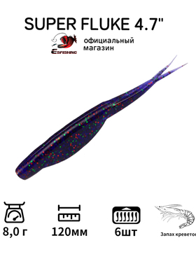 路亚假饵软饵鱼饵鲈鱼翘嘴鲶鱼通用120mm FLUKE 浓缩虾油缓沉gulp