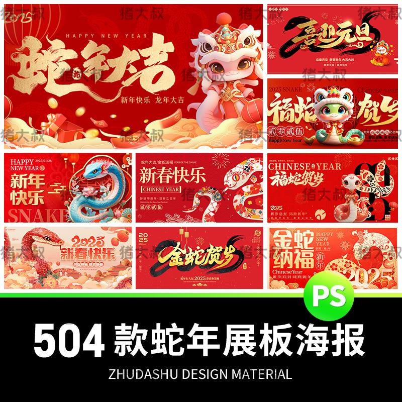 2025蛇年春节新年活动宣传年会背景插画展板海报模板PSD设计素材