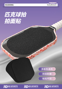 匹克球拍高磨砂拍面贴撕换无残胶强化击球触感通用款PICKBALL拍面