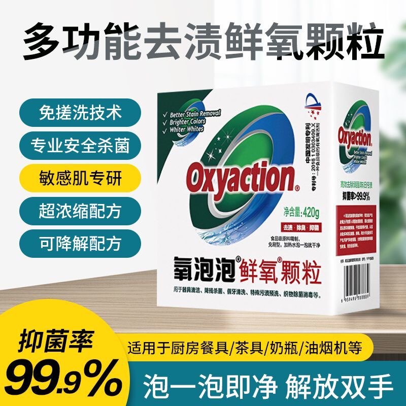 氧泡泡鲜氧颗粒有氧浸泡粉油烟机洗衣粉