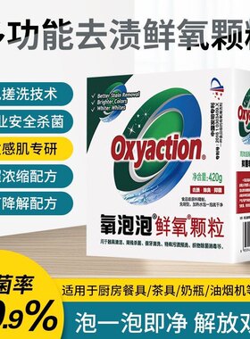 氧泡泡鲜氧颗粒有氧浸泡粉油烟机去油污去渍茶杯家用多功能清洁剂