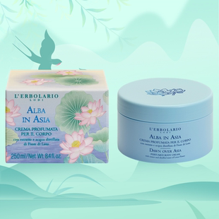 现货意大利蕾莉欧ALBA ASIA睡莲芳香身体乳香气清新细腻柔肤