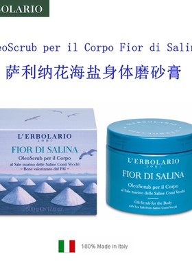 意大利蕾莉欧salina海盐身体磨砂膏去角质层柔嫩肌肤丝滑去死皮