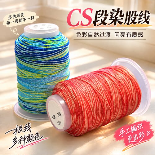 CS星空段染股线0.6mm幻彩编绳