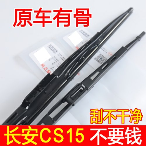 长安CS15车专用刮雨片胶条