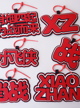肖战秒了全世界应援包挂件