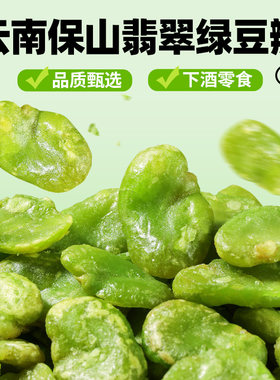 保山绿心蚕豆片无壳休闲零食