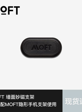 MOFT墙面妙磁贴仅适配于MOFT隐形手机支架