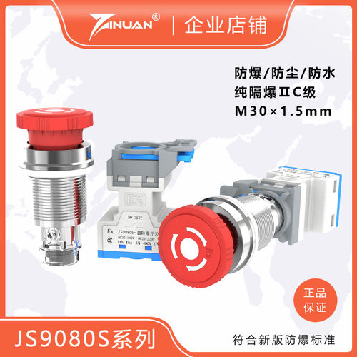 佳硕防爆/JS9080S隔爆型急停按钮
