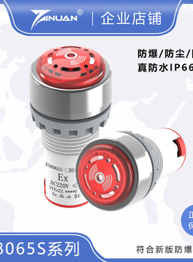JS8065S-A防爆防尘防水IP66闪光蜂鸣器声光报警灯24V220V开孔22mm